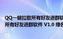 QQ一键拉取所有好友进群软件 V1.0 绿色版（QQ一键拉取所有好友进群软件 V1.0 绿色版怎么用）