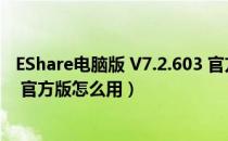 EShare电脑版 V7.2.603 官方版（EShare电脑版 V7.2.603 官方版怎么用）