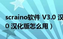 scraino软件 V3.0 汉化版（scraino软件 V3.0 汉化版怎么用）