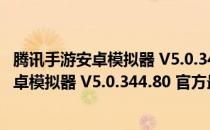 腾讯手游安卓模拟器 V5.0.344.80 官方最新版（腾讯手游安卓模拟器 V5.0.344.80 官方最新版怎么用）