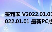 签到家 V2022.01.01 最新PC版（签到家 V2022.01.01 最新PC版怎么用）