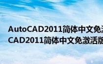 AutoCAD2011简体中文免激活版 32/64位 免费版（AutoCAD2011简体中文免激活版 32/64位 免费版怎么用）