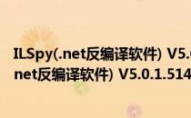 ILSpy(.net反编译软件) V5.0.1.5145 绿色最新版（ILSpy(.net反编译软件) V5.0.1.5145 绿色最新版怎么用）