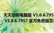 天天动听电脑版 V1.0.6.7957 官方免费版（天天动听电脑版 V1.0.6.7957 官方免费版怎么用）