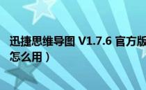 迅捷思维导图 V1.7.6 官方版（迅捷思维导图 V1.7.6 官方版怎么用）