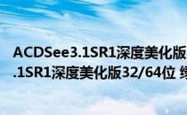 ACDSee3.1SR1深度美化版32/64位 绿眼睛版（ACDSee3.1SR1深度美化版32/64位 绿眼睛版怎么用）