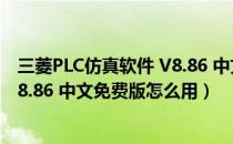 三菱PLC仿真软件 V8.86 中文免费版（三菱PLC仿真软件 V8.86 中文免费版怎么用）