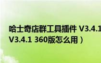 哈士奇店群工具插件 V3.4.1 360版（哈士奇店群工具插件 V3.4.1 360版怎么用）