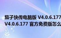 茄子快传电脑版 V4.0.6.177 官方免费版（茄子快传电脑版 V4.0.6.177 官方免费版怎么用）