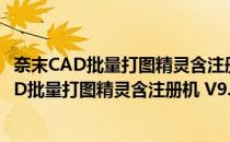 奈末CAD批量打图精灵含注册机 V9.1 绿色破解版（奈末CAD批量打图精灵含注册机 V9.1 绿色破解版怎么用）