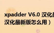 xpadder V6.0 汉化最新版（xpadder V6.0 汉化最新版怎么用）