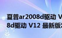 夏普ar2008d驱动 V12 最新版（夏普ar2008d驱动 V12 最新版怎么用）