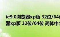 ie9.0浏览器xp版 32位/64位 简体中文免费版（ie9.0浏览器xp版 32位/64位 简体中文免费版怎么用）