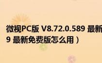 微视PC版 V8.72.0.589 最新免费版（微视PC版 V8.72.0.589 最新免费版怎么用）