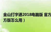 金山打字通2018电脑版 官方版（金山打字通2018电脑版 官方版怎么用）