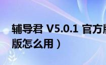 辅导君 V5.0.1 官方版（辅导君 V5.0.1 官方版怎么用）