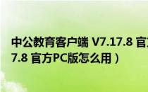 中公教育客户端 V7.17.8 官方PC版（中公教育客户端 V7.17.8 官方PC版怎么用）