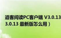 道客阅读PC客户端 V3.0.13 最新版（道客阅读PC客户端 V3.0.13 最新版怎么用）