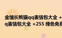 金馆长熊猫qq表情包大全 +255 绿色免费版（金馆长熊猫qq表情包大全 +255 绿色免费版怎么用）