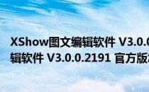 XShow图文编辑软件 V3.0.0.2191 官方版（XShow图文编辑软件 V3.0.0.2191 官方版怎么用）