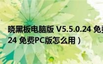 晓黑板电脑版 V5.5.0.24 免费PC版（晓黑板电脑版 V5.5.0.24 免费PC版怎么用）