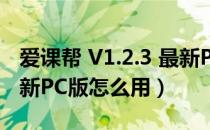 爱课帮 V1.2.3 最新PC版（爱课帮 V1.2.3 最新PC版怎么用）