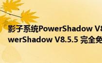 影子系统PowerShadow V8.5.5 完全免费版（影子系统PowerShadow V8.5.5 完全免费版怎么用）