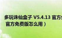 多玩诛仙盒子 V5.4.13 官方免费版（多玩诛仙盒子 V5.4.13 官方免费版怎么用）