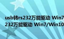 usb转rs232万能驱动 Win7/Win10 官方最新版（usb转rs232万能驱动 Win7/Win10 官方最新版怎么用）