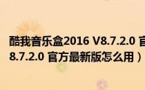 酷我音乐盒2016 V8.7.2.0 官方最新版（酷我音乐盒2016 V8.7.2.0 官方最新版怎么用）