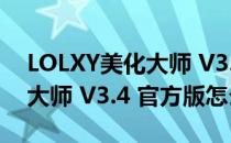 LOLXY美化大师 V3.4 官方版（LOLXY美化大师 V3.4 官方版怎么用）