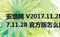 安培网 V2017.11.28 官方版（安培网 V2017.11.28 官方版怎么用）