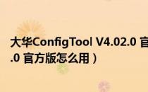 大华ConfigTool V4.02.0 官方版（大华ConfigTool V4.02.0 官方版怎么用）