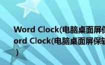 Word Clock(电脑桌面屏保软件) V1.0.0 Windows版（Word Clock(电脑桌面屏保软件) V1.0.0 Windows版怎么用）