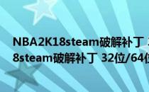 NBA2K18steam破解补丁 32位/64位 3DM版（NBA2K18steam破解补丁 32位/64位 3DM版怎么用）