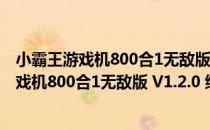 小霸王游戏机800合1无敌版 V1.2.0 绿色免费版（小霸王游戏机800合1无敌版 V1.2.0 绿色免费版怎么用）