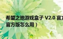 希望之地游戏盒子 V2.0 官方版（希望之地游戏盒子 V2.0 官方版怎么用）