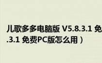 儿歌多多电脑版 V5.8.3.1 免费PC版（儿歌多多电脑版 V5.8.3.1 免费PC版怎么用）