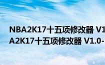 NBA2K17十五项修改器 V1.0-Update7 风灵月影版（NBA2K17十五项修改器 V1.0-Update7 风灵月影版怎么用）