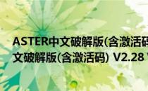 ASTER中文破解版(含激活码) V2.28 Win10版（ASTER中文破解版(含激活码) V2.28 Win10版怎么用）