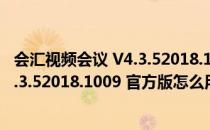 会汇视频会议 V4.3.52018.1009 官方版（会汇视频会议 V4.3.52018.1009 官方版怎么用）