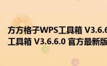 方方格子WPS工具箱 V3.6.6.0 官方最新版（方方格子WPS工具箱 V3.6.6.0 官方最新版怎么用）