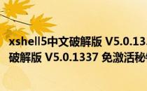 xshell5中文破解版 V5.0.1337 免激活秘钥版（xshell5中文破解版 V5.0.1337 免激活秘钥版怎么用）