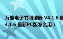 万能电子书阅读器 V4.1.6 最新PC版（万能电子书阅读器 V4.1.6 最新PC版怎么用）