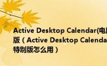 Active Desktop Calendar(电脑日历桌面软件) V7.95 汉化绿色特别版（Active Desktop Calendar(电脑日历桌面软件) V7.95 汉化绿色特别版怎么用）