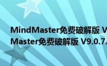 MindMaster免费破解版 V9.0.7.154 密钥授权版（MindMaster免费破解版 V9.0.7.154 密钥授权版怎么用）