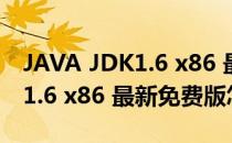 JAVA JDK1.6 x86 最新免费版（JAVA JDK1.6 x86 最新免费版怎么用）