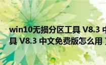 win10无损分区工具 V8.3 中文免费版（win10无损分区工具 V8.3 中文免费版怎么用）