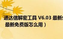 通达信解密工具 V6.03 最新免费版（通达信解密工具 V6.03 最新免费版怎么用）