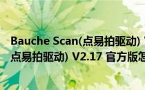 Bauche Scan(点易拍驱动) V2.17 官方版（Bauche Scan(点易拍驱动) V2.17 官方版怎么用）